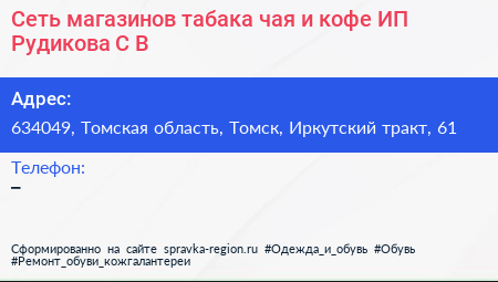 Сеть магазинов табака чая и кофе ИП Рудикова С В  - визитка