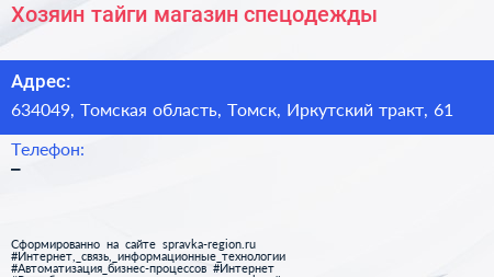 Хозяин тайги магазин спецодежды - визитка