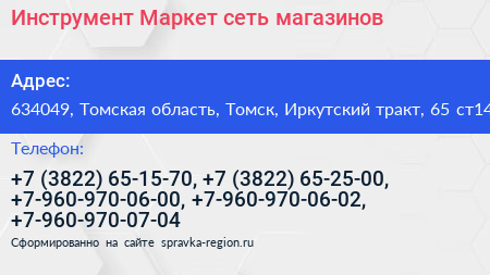 Инструмент Маркет сеть магазинов - визитка