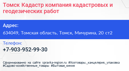 Томск Кадастр компания кадастровых и геодезических работ - визитка