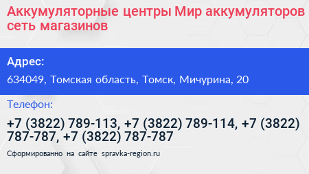 Аккумуляторные центры Мир аккумуляторов сеть магазинов - визитка