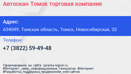 Автоскан Томск торговая компания - визитка