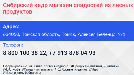 Сибирский кедр магазин сладостей из лесных продуктов - визитка