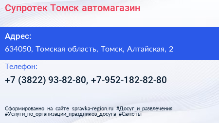 Супротек Томск автомагазин - визитка