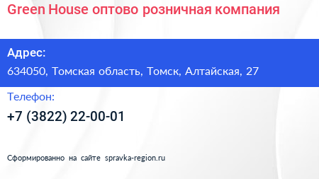 Green House оптово розничная компания - визитка