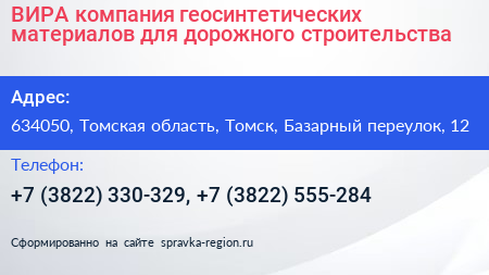 ВИРА компания геосинтетических материалов для дорожного строительства - визитка