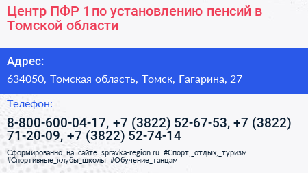 Центр ПФР 1 по установлению пенсий в Томской области - визитка