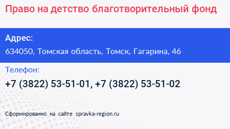Право на детство благотворительный фонд - визитка