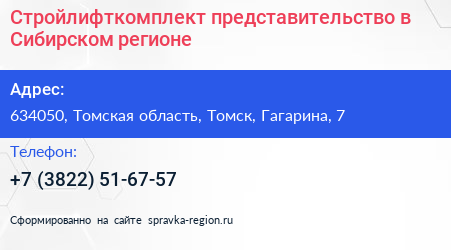 Стройлифткомплект представительство в Сибирском регионе - визитка