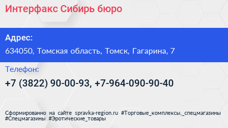 Интерфакс Сибирь бюро - визитка