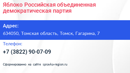 Яблоко Российская объединенная демократическая партия - визитка