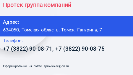 Протек группа компаний - визитка