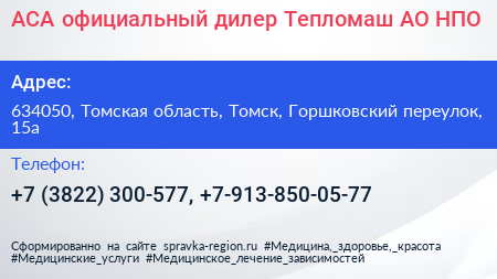 АСА официальный дилер Тепломаш АО НПО - визитка
