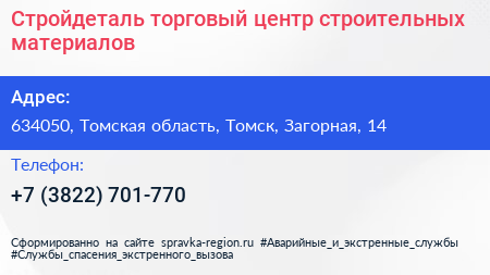 Стройдеталь торговый центр строительных материалов - визитка