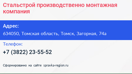 Стальстрой производственно монтажная компания - визитка