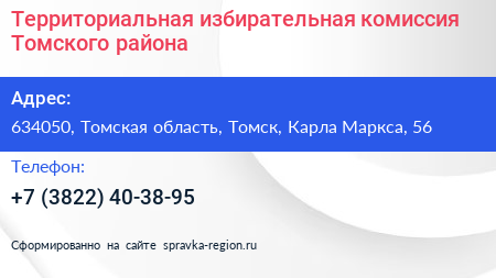 Территориальная избирательная комиссия Томского района - визитка