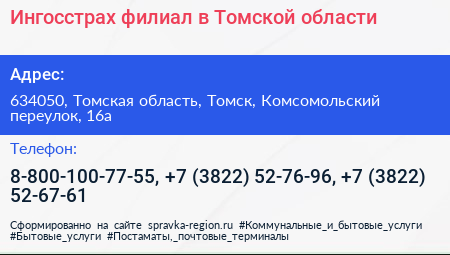 Ингосстрах филиал в Томской области - визитка