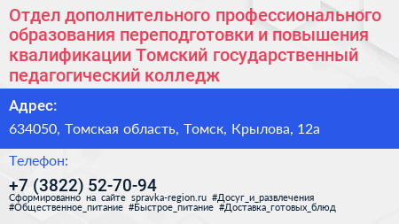 Отдел дополнительного профессионального образования переподготовки и повышения квалификации Томский государственный педагогический колледж - визитка