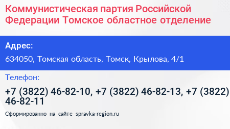 Коммунистическая партия Российской Федерации Томское областное отделение - визитка