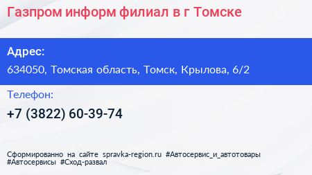 Газпром информ филиал в г Томске - визитка