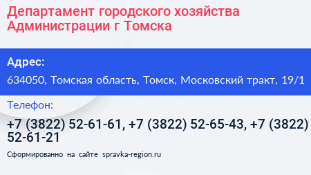 Департамент городского хозяйства Администрации г Томска - визитка