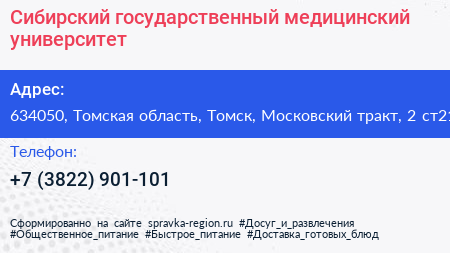 Сибирский государственный медицинский университет - визитка