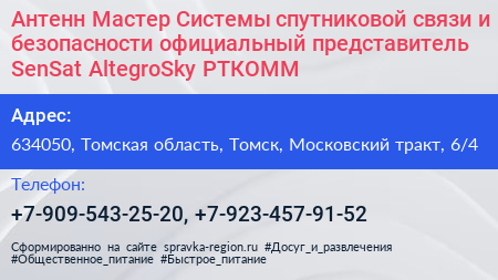 Антенн Мастер Системы спутниковой связи и безопасности официальный представитель SenSat AltegroSky РТКОММ - визитка