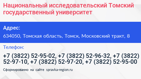 Национальный исследовательский Томский государственный университет - визитка