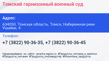 Томский гарнизонный военный суд - визитка