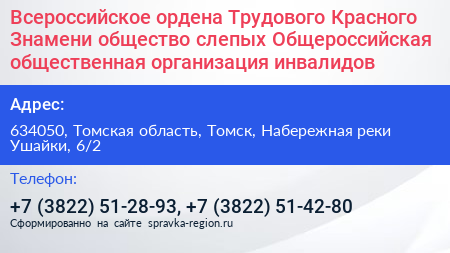 Всероссийское ордена Трудового Красного Знамени общество слепых Общероссийская общественная организация инвалидов - визитка