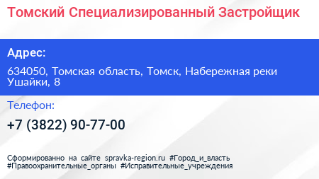 Томский Специализированный Застройщик - визитка
