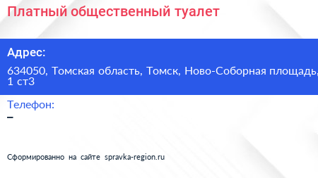 Платный общественный туалет - визитка