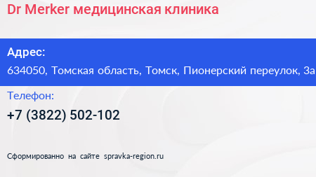 Dr Merker медицинская клиника - визитка