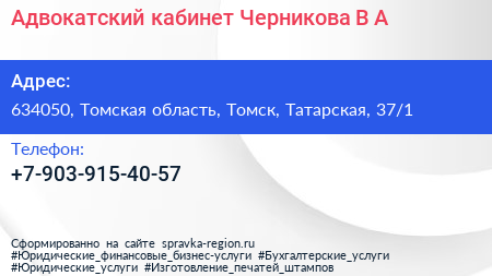 Адвокатский кабинет Черникова В А  - визитка