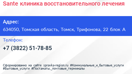 Sante клиника восстановительного лечения - визитка