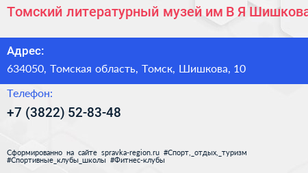 Томский литературный музей им В Я Шишкова - визитка