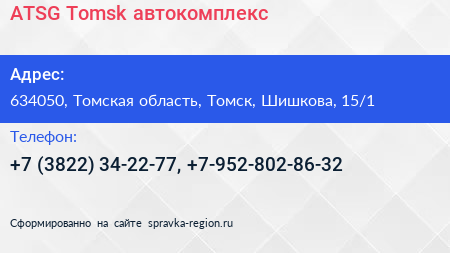 ATSG Tomsk автокомплекс - визитка