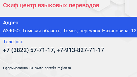 Скиф центр языковых переводов - визитка