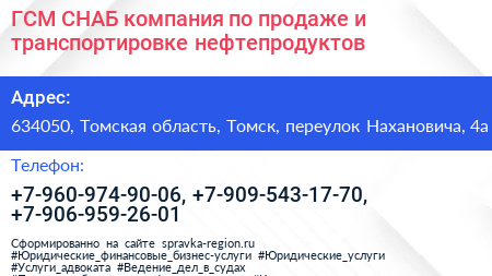 ГСМ СНАБ компания по продаже и транспортировке нефтепродуктов - визитка