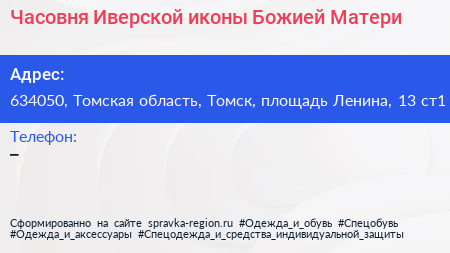 Часовня Иверской иконы Божией Матери - визитка