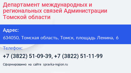 Департамент международных и региональных связей Администрации Томской области - визитка