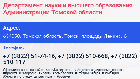 Департамент науки и высшего образования Администрации Томской области - визитка