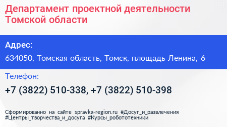 Департамент проектной деятельности Томской области - визитка