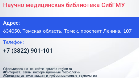 Научно медицинская библиотека СибГМУ - визитка