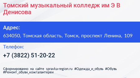 Томский музыкальный колледж им Э В Денисова - визитка