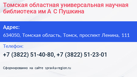 Томская областная универсальная научная библиотека им А С Пушкина - визитка