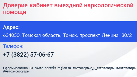 Доверие кабинет выездной наркологической помощи - визитка