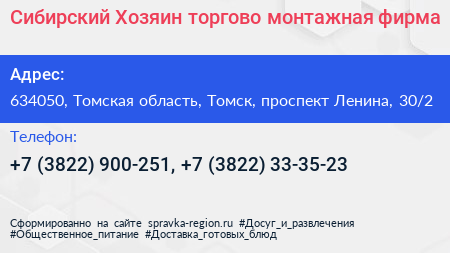 Сибирский Хозяин торгово монтажная фирма - визитка