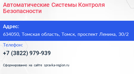 Автоматические Системы Контроля Безопасности - визитка