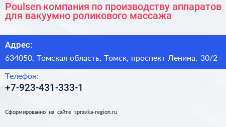 Poulsen компания по производству аппаратов для вакуумно роликового массажа - визитка